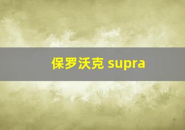 保罗沃克 supra